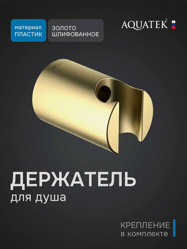 Изображение товара Держатель ручного душа Aquatek AQ2404BG цвет "шлифованное золото"