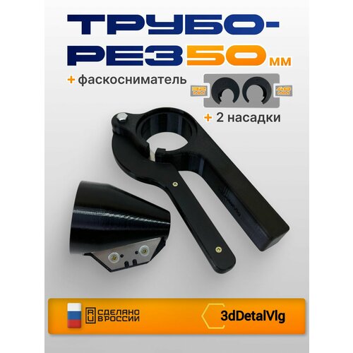 фото Труборез пвх 50мм 40мм 32мм +(фаскосниматель) 3ddetalvlg