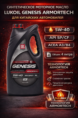 Изображение товара Масло моторное Лукойл Lukoil Genesis Armortech 5w-40 SP/CF CN , for Chinese cars, синтетическое 4 литра