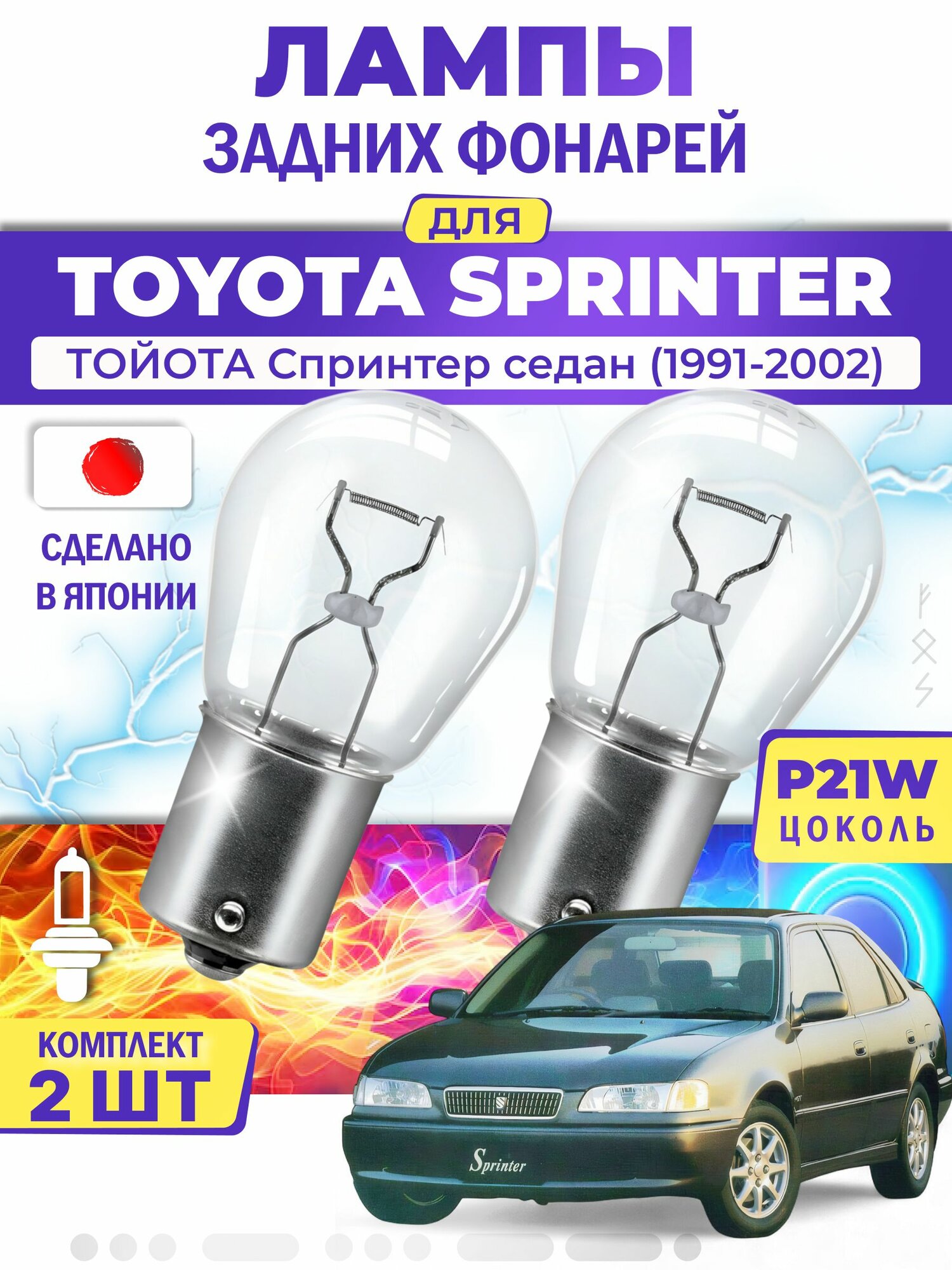 Японские лампы задних фонарей для TOYOTA SPRINTER Saloon / тойота Спринтер седан (1991-2002), P21W одноконтактные ( комплект 2шт )