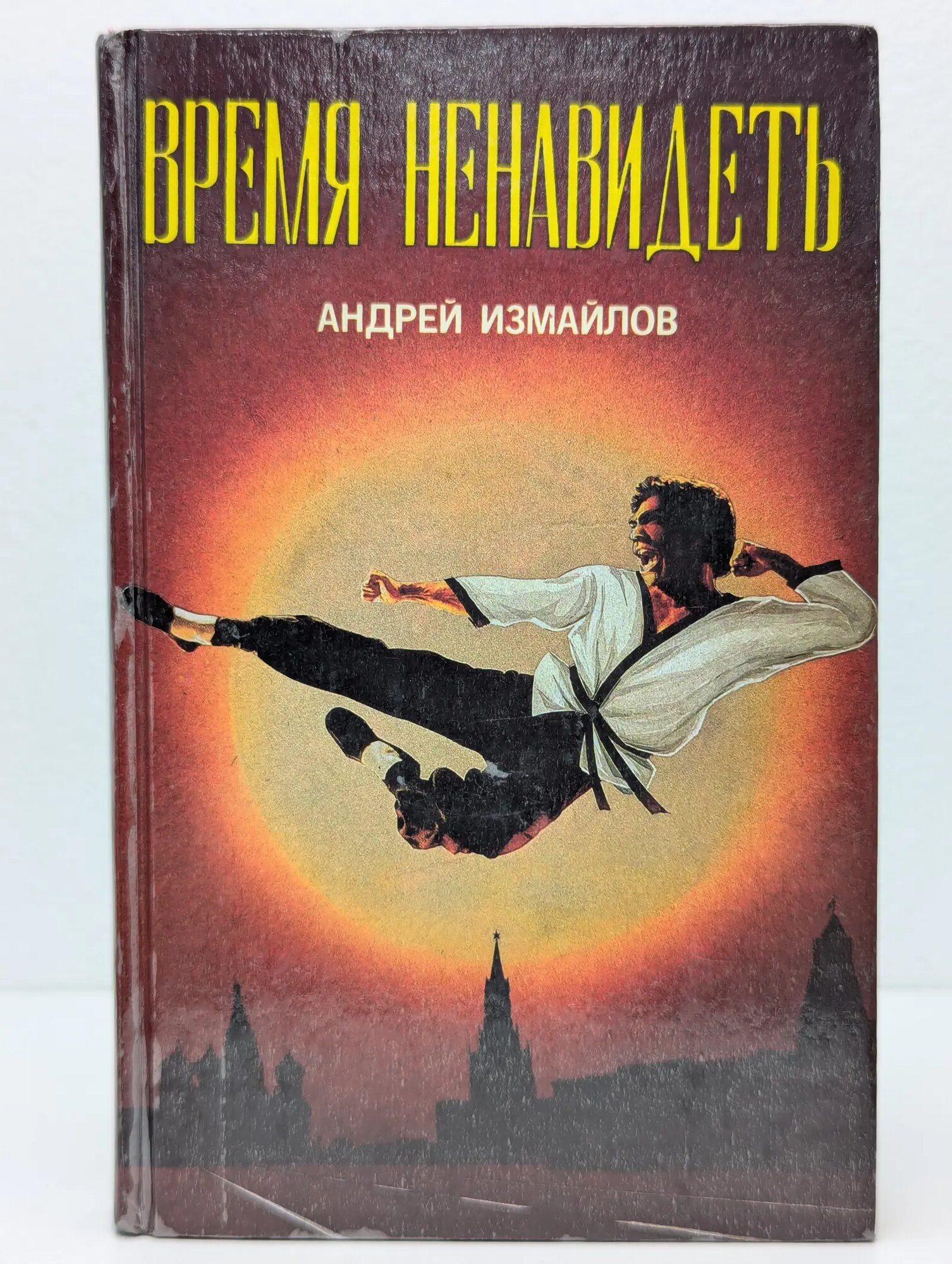 Супербоевик. Время ненавидеть Измайлов Андрей Нариманович 1994