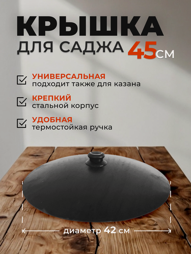 Изображение товара Крышка для саджа, казана/ сталь /диаметр 42 см под садж 45 см