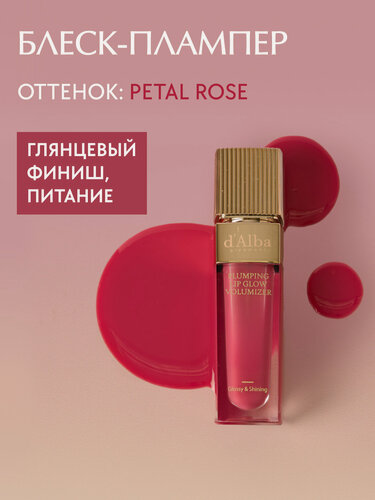 Изображение товара D'Alba Блеск-плампер Plumping Lip Glow Mood Volumizer (оттенок Petal Rose) 5мл