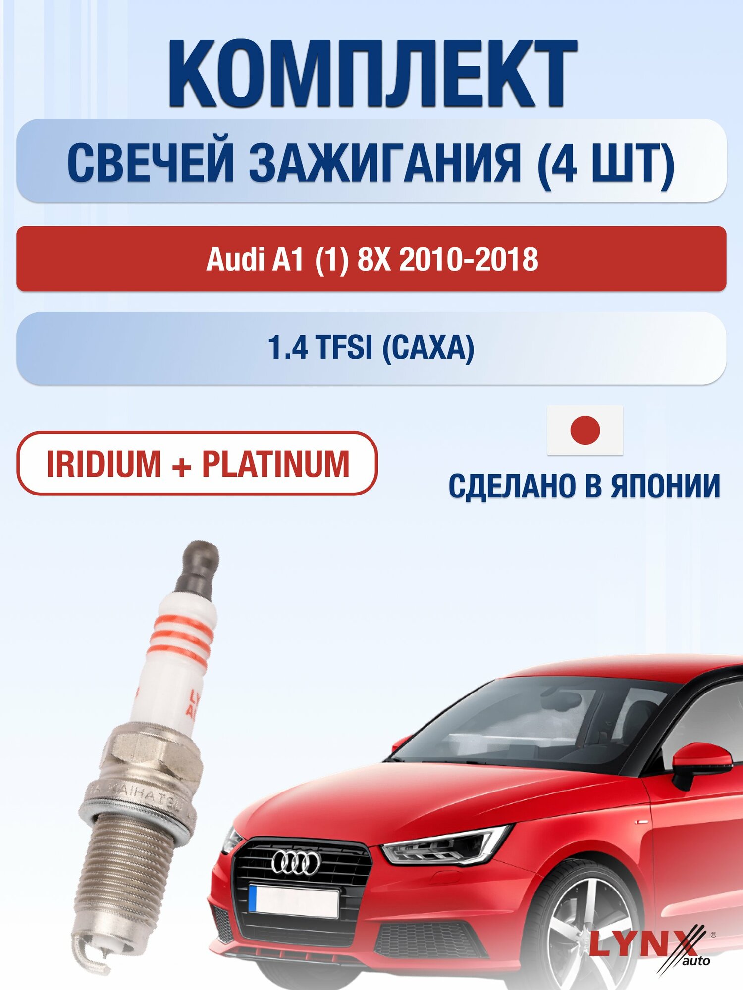 Свечи зажигания на Audi A1 (1) 8X 2010-2018г./ комплект 4 шт. Двигатель 1.4 TFSI (CAVG) SP-198/ LYNXauto