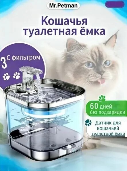 Поилка для кошек с фонтаном Mr. Petman 2200 мл, автоматическая с фильтром, для собак и кошек, прозрачная