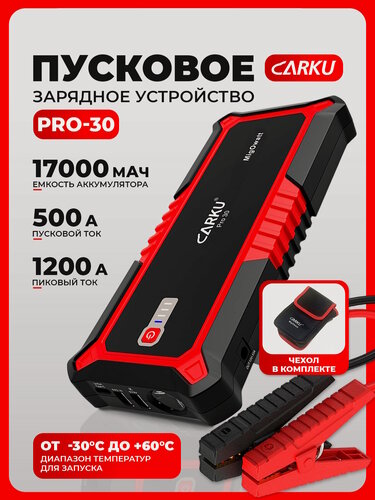 Изображение товара Пусковое зарядное устройство для автомобиля CARKU PRO-30 ПЗУ + Power Bank + LED фонарь, 17000 мАч