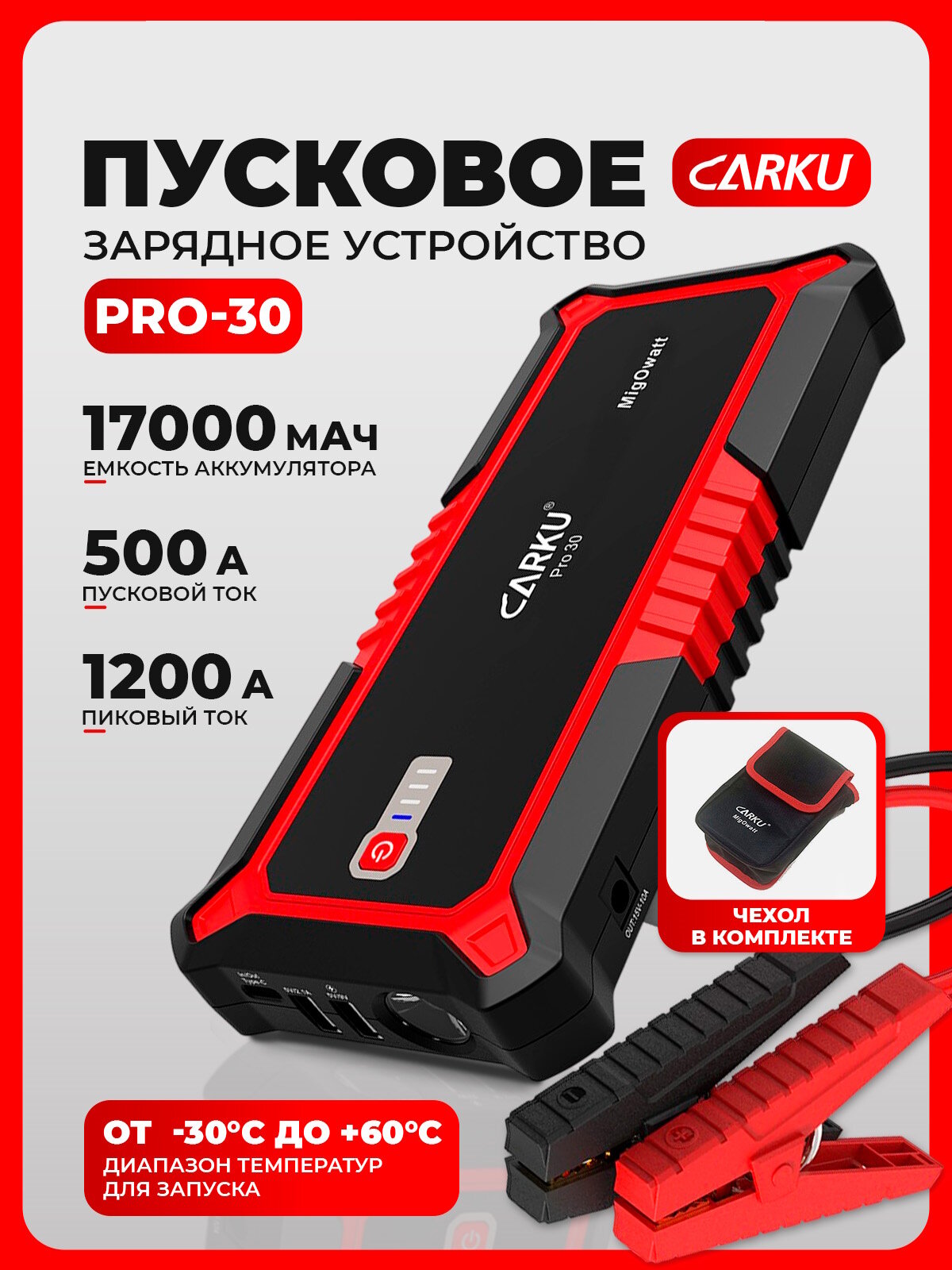 Пусковое зарядное устройство для автомобиля CARKU PRO-30 ПЗУ + Power Bank + LED фонарь, 17000 мАч