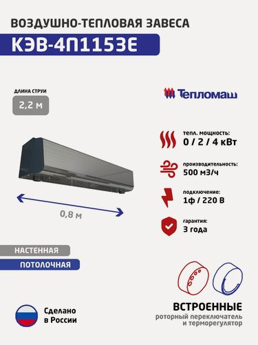 Изображение товара Тепловая завеса Тепломаш КЭВ-4П1153Е электрическая (2/4 кВт, 805 мм, 500 м3/час, 1ф-220в)