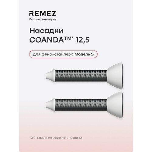фото Насадки для создания локонов coanda удлиненные, для фена-стайлера remez модель s, турмалиновое покрытие