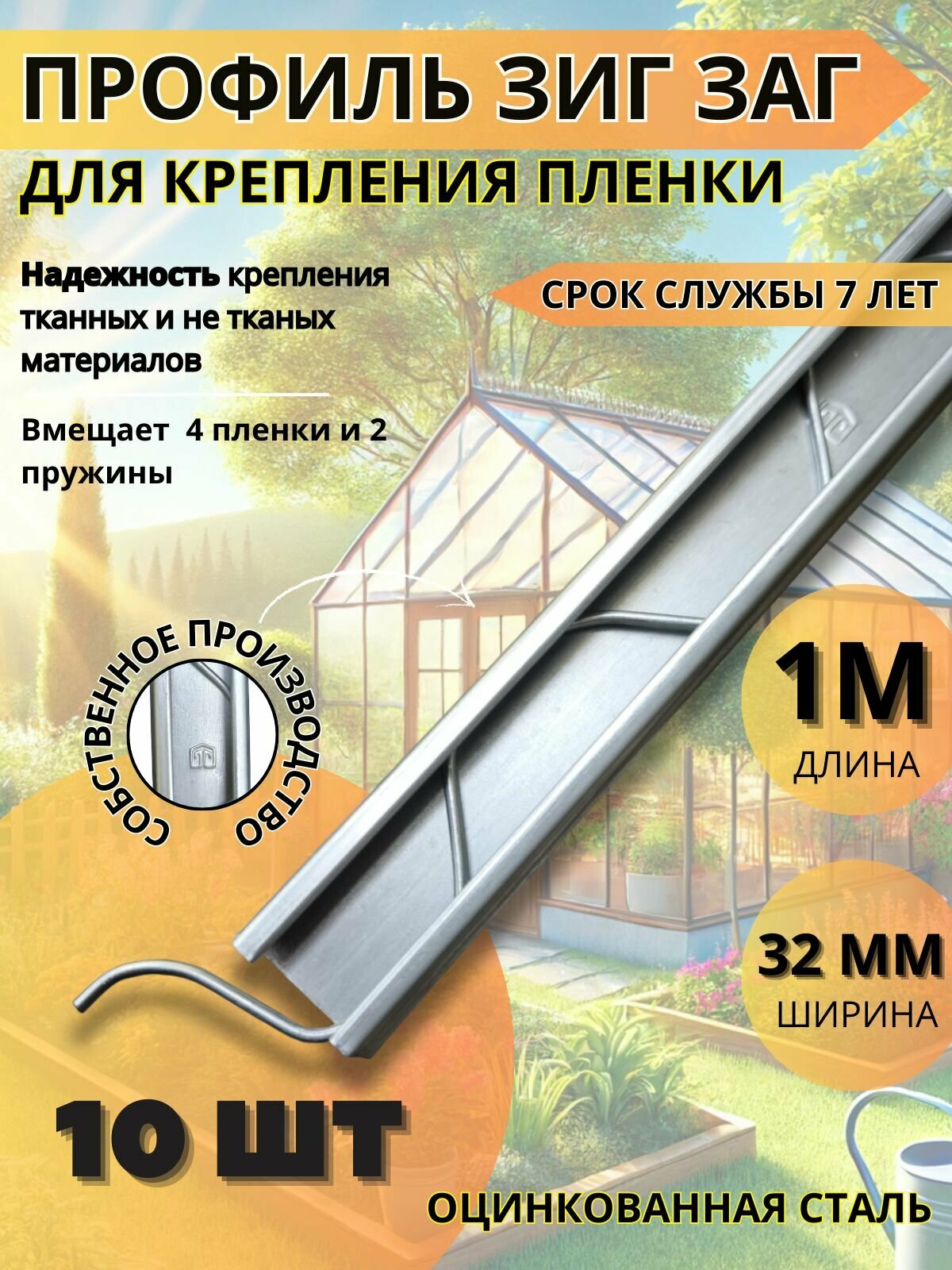Профиль клипса зиг заг 1000 мм х 32 мм, 10 шт, Оцинкованная сталь, крепление плёнки для теплиц и парников
