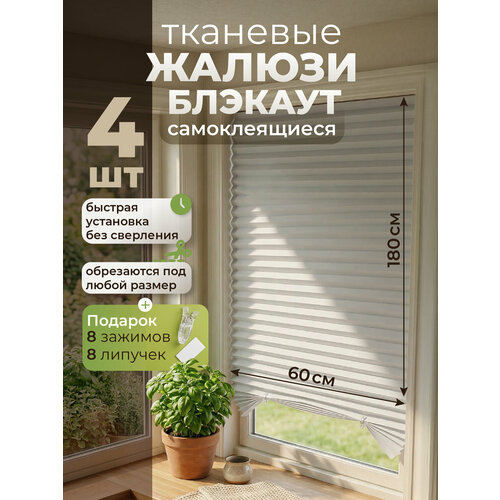 фото Жалюзи плиссе welhome блэкаут, на липучке, шторы плиссе тканевые жалюзи самоклеящиеся 60х180 см, 4 шт, белый