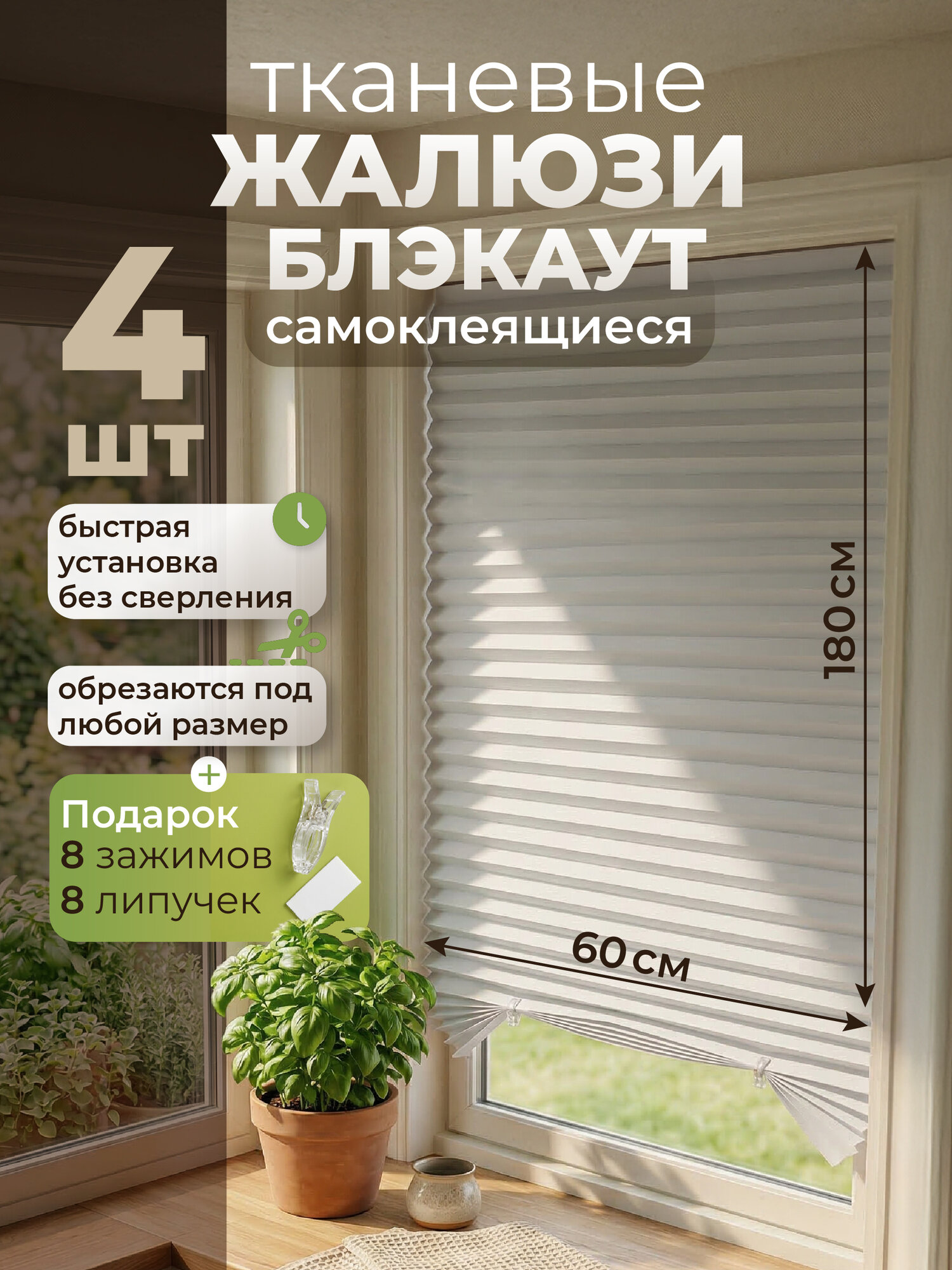 Жалюзи плиссе WELHOME блэкаут, на липучке, шторы плиссе тканевые жалюзи самоклеящиеся 60х180 см, 4 шт, белый