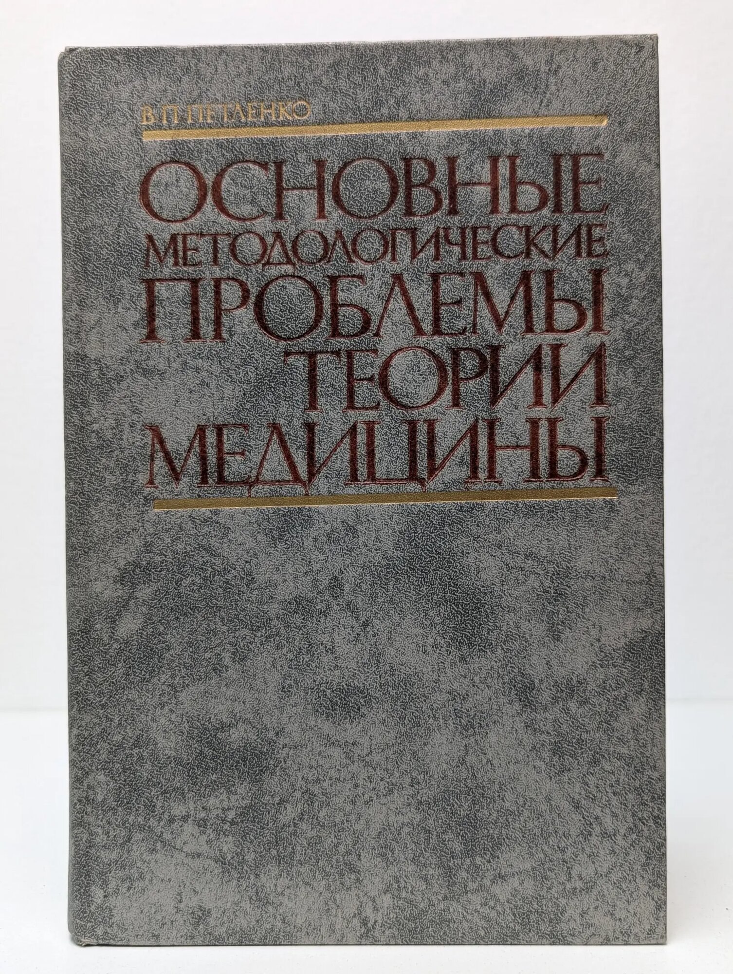 Основные методологические проблемы теории медицины Петленко Виктор Порфирьевич 1982
