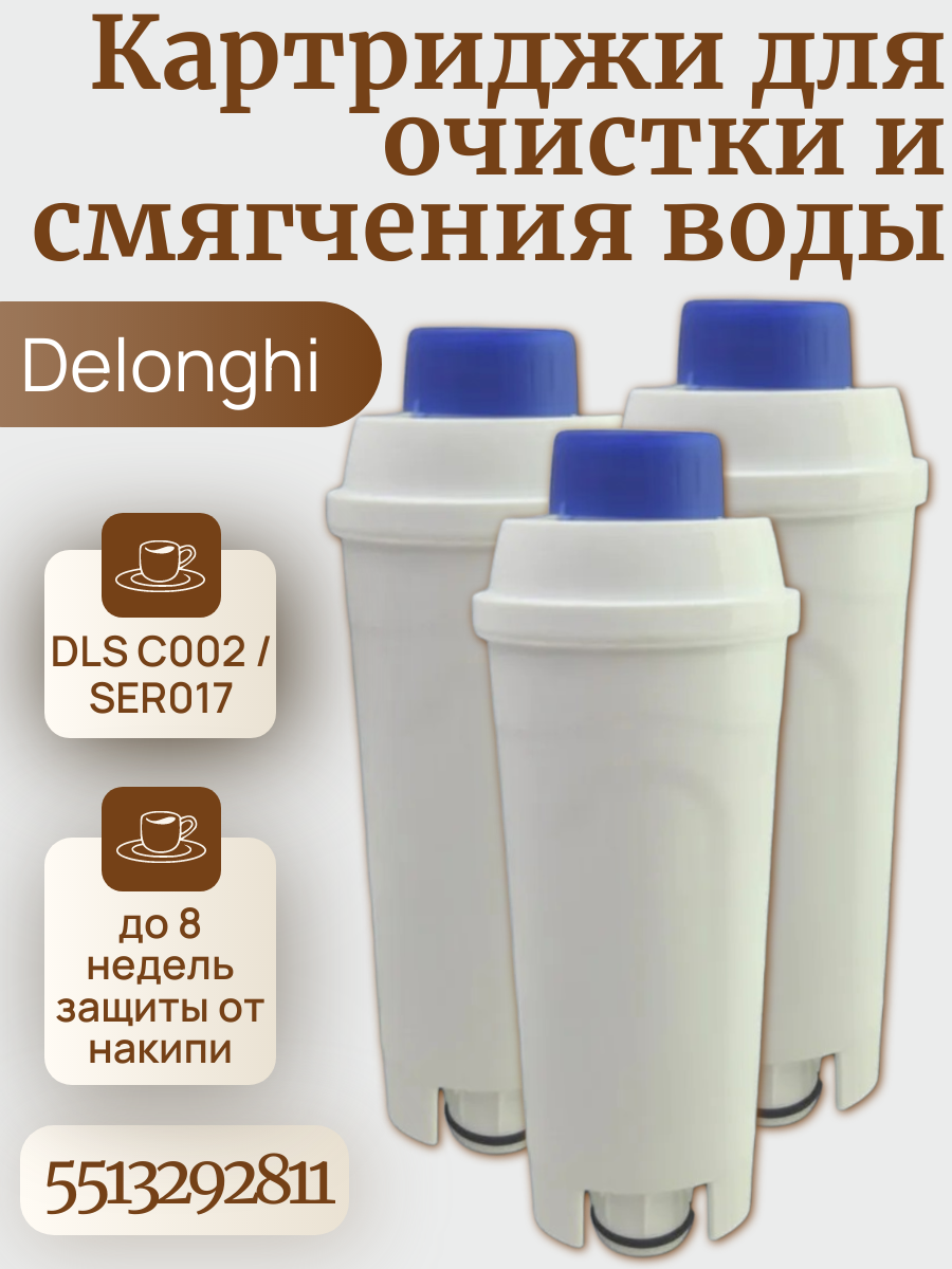 Фильтр водяной для кофемашины Delonghi ECAM, ESAM, ETAM (DLS C002) 3 шт.