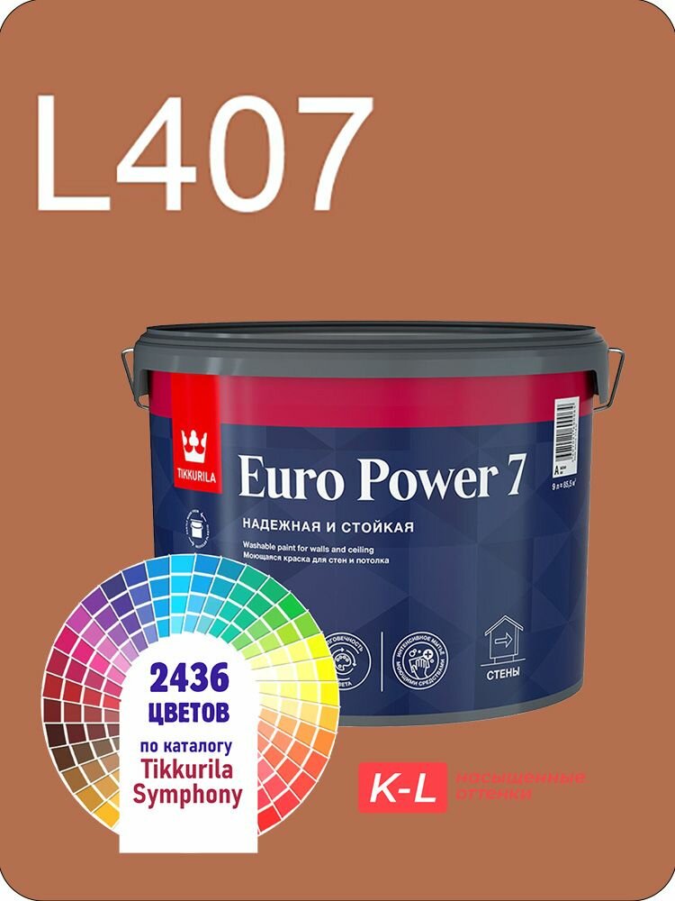 Краска для обоев Tikkurila Euro Power 7 9л. насыщенные оттенки L407