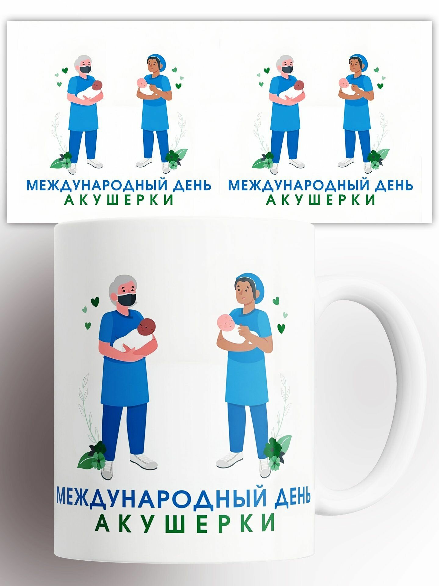 Кружка международный день акушера 330 мл