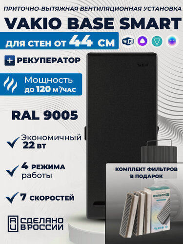 Изображение товара Рекуператор Vakio Base Smart Черый с комплектом фильтров F7 (3 штуки) для стен от 440мм, WIFI, Яндекс. Алиса