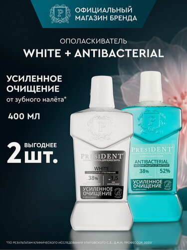 Изображение товара PRESIDENT набор ополаскивателей для полости рта, отбеливающий WHITE + ANTIBACTERIAL с хлоргексидином, 400 мл, 2 шт.