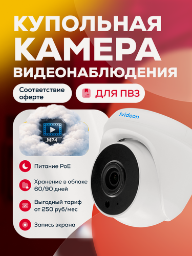 Изображение товара Камера видеонаблюдения для ПВЗ Ivideon c проводным интернетом, 2Мп, ИК-подсветка
