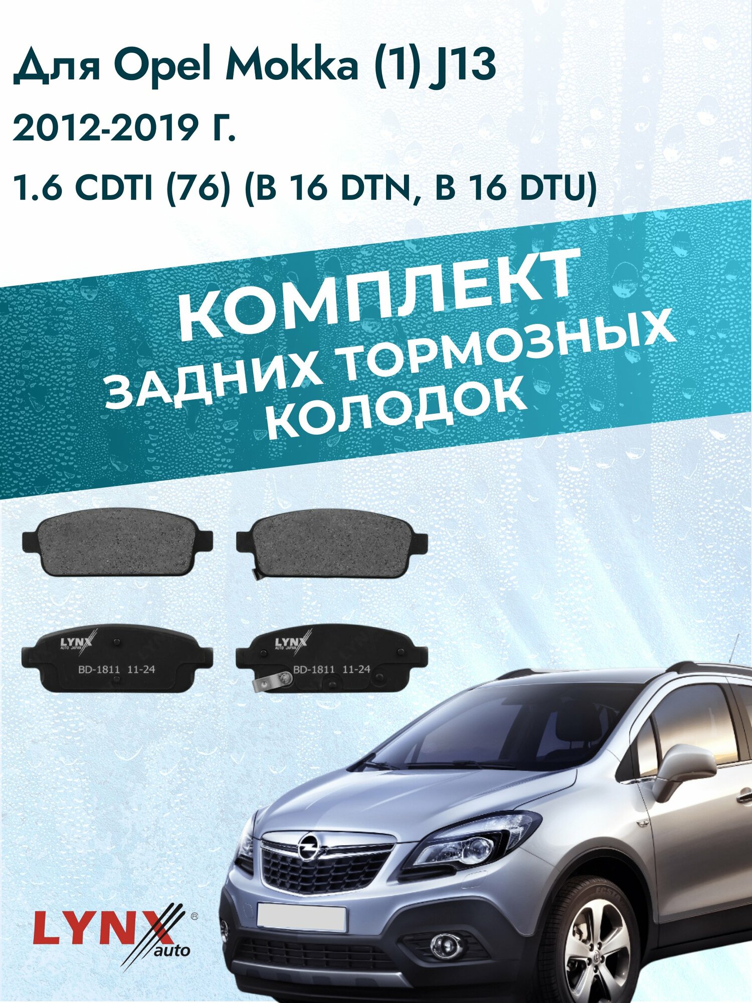 Комплект задних дисковых тормозных колодок на Opel Mokka (1) J13 2012-2019г. / 1.6 CDTI (A 16 XER) ВD-1811 / Опель Мокка