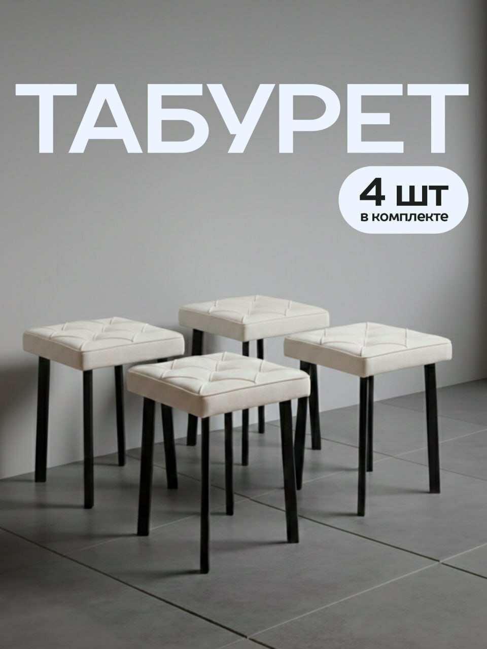 Табурет для кухни мягкий, серия "Рубик", набор 4 шт, квадратная подушка, молочный велюр