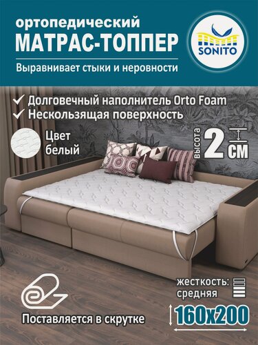 Изображение товара Ортопедический матрас-топпер 2 см Sonito Normax для дивана, кровати, 160х200 см, беспружинный, белый, наматрасник