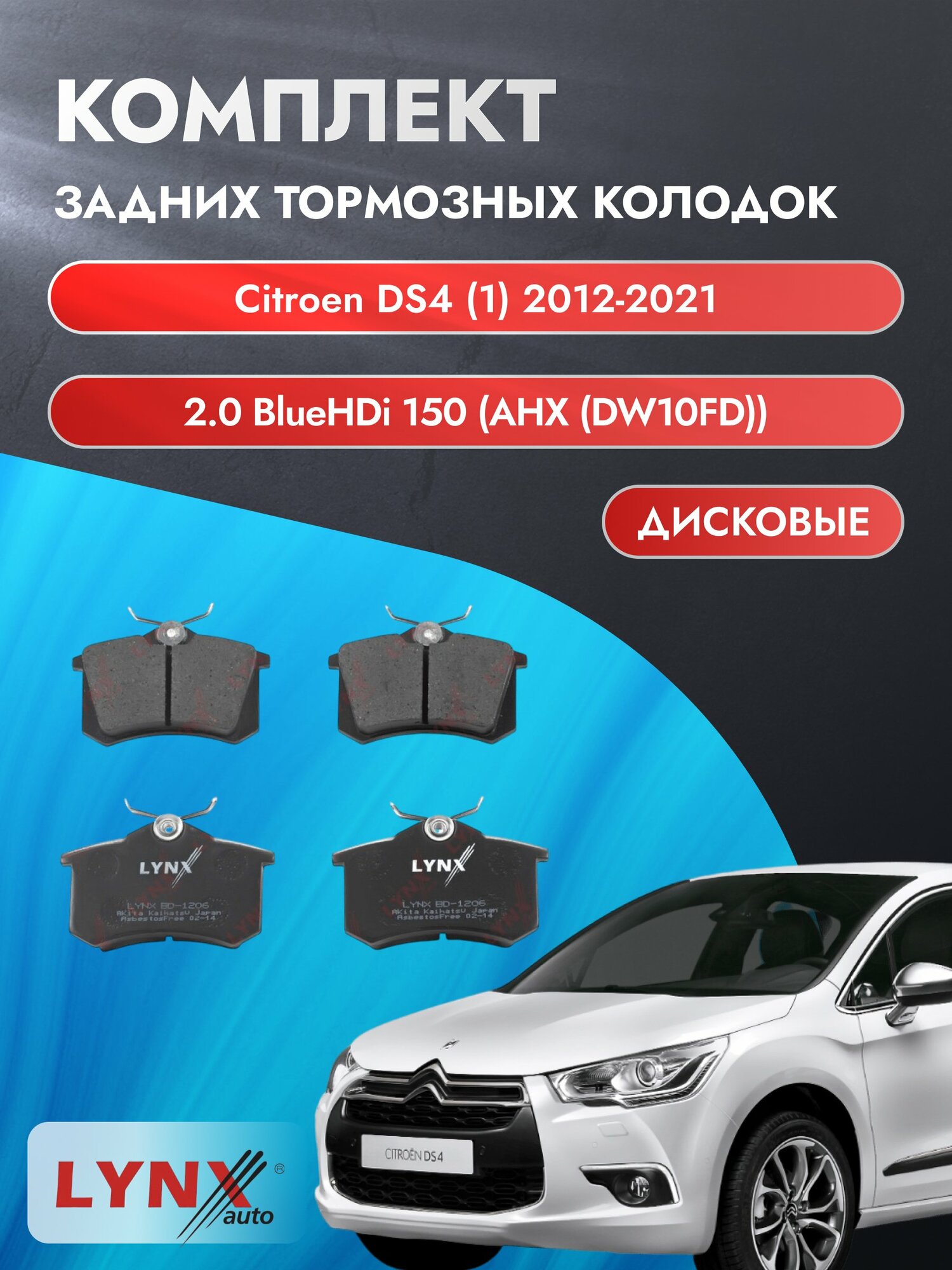 Комплект задних дисковых тормозных колодок на Citroen DS4 (1) 2012-2021г. / 2.0 (AHX (DW10FD)) ВD-1206 / Ситроен ДС4