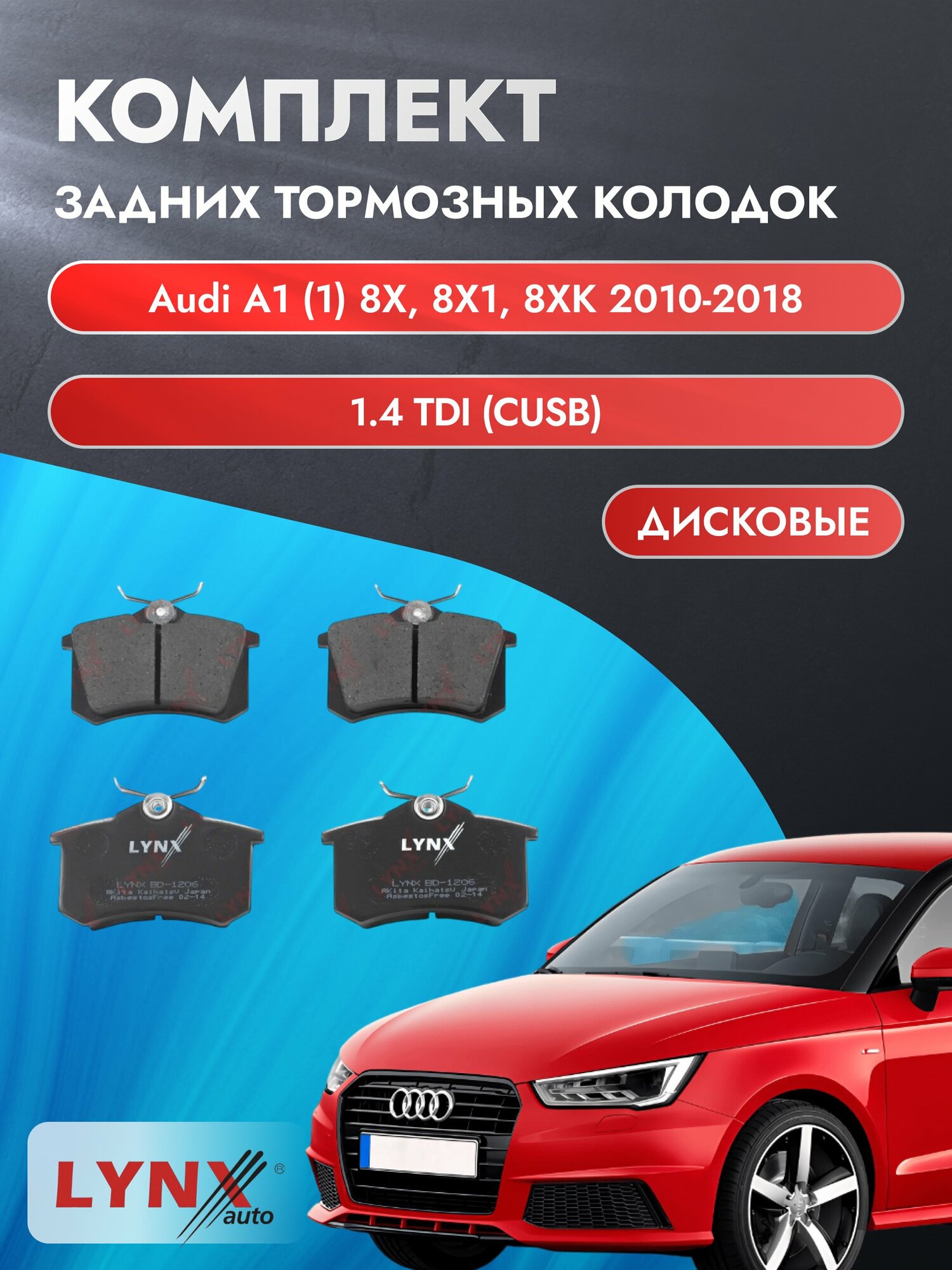 Комплект задних дисковых тормозных колодок на Audi A1 (1) 8X, 8X1, 8XK 2010-2018г. /1.4 (CUSB) ВD-1206 /Ауди А1 Хэтчбек