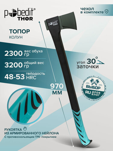 Изображение товара Топор колун для дров хозяйственный с фиберглассовой рукояткью 3200 г, Pobedit(Победит) THOR(ТОР)