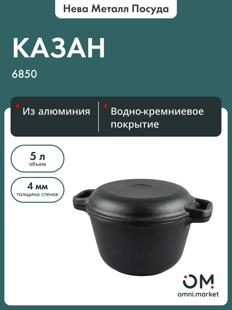 Казан литая 6850 5 литров
