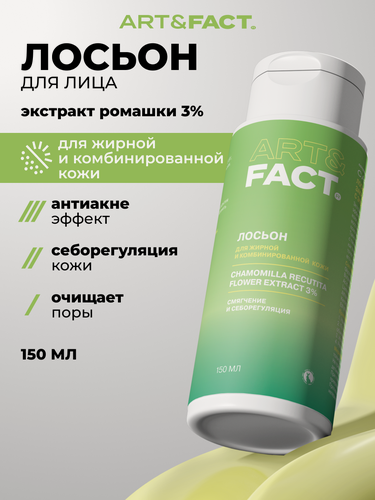 Изображение товара ART&FACT. / Лосьон для растворения закрытых комедонов с экстрактом ромашки 3% , 150 мл