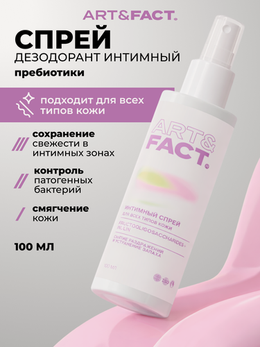 Изображение товара ART&FACT. Intimate Care/ Освежающий интимный спрей-дезодорант с пребиотиками, 100 мл