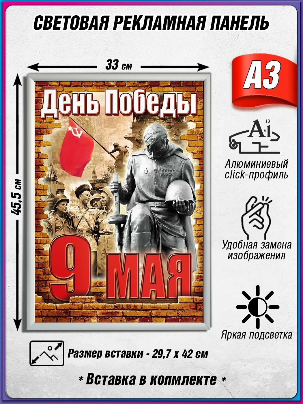 Световой короб на 9 мая / Лайтбокс ко Дню Победы / Оформление на День Победы / А3 (30х42 см.)