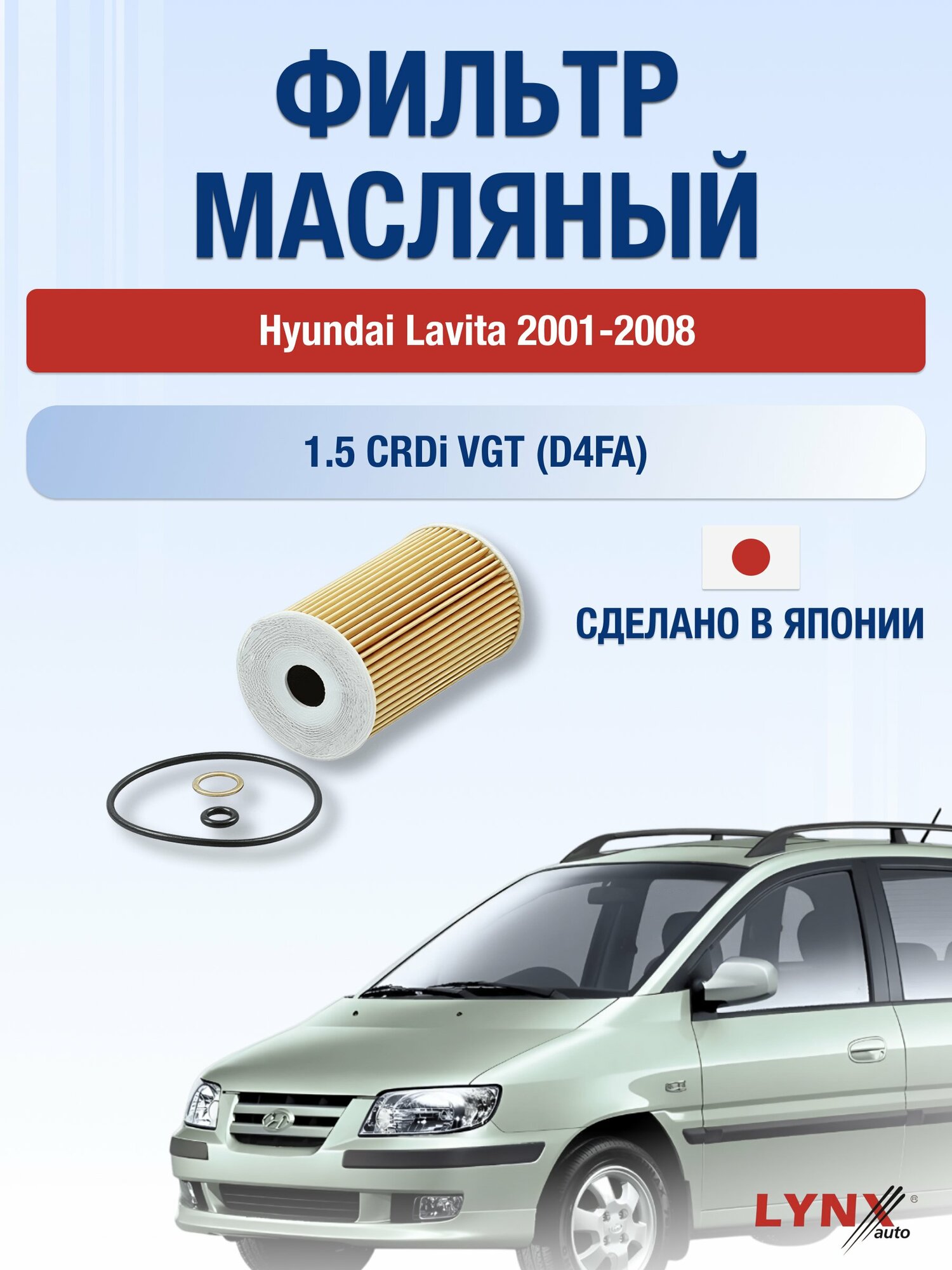 Масляный фильтр на Hyundai Lavita / 2001-2008г./ Двигатель 1.5 CRDi VGT (LО-103). Хендай Лавита / LYNXauto