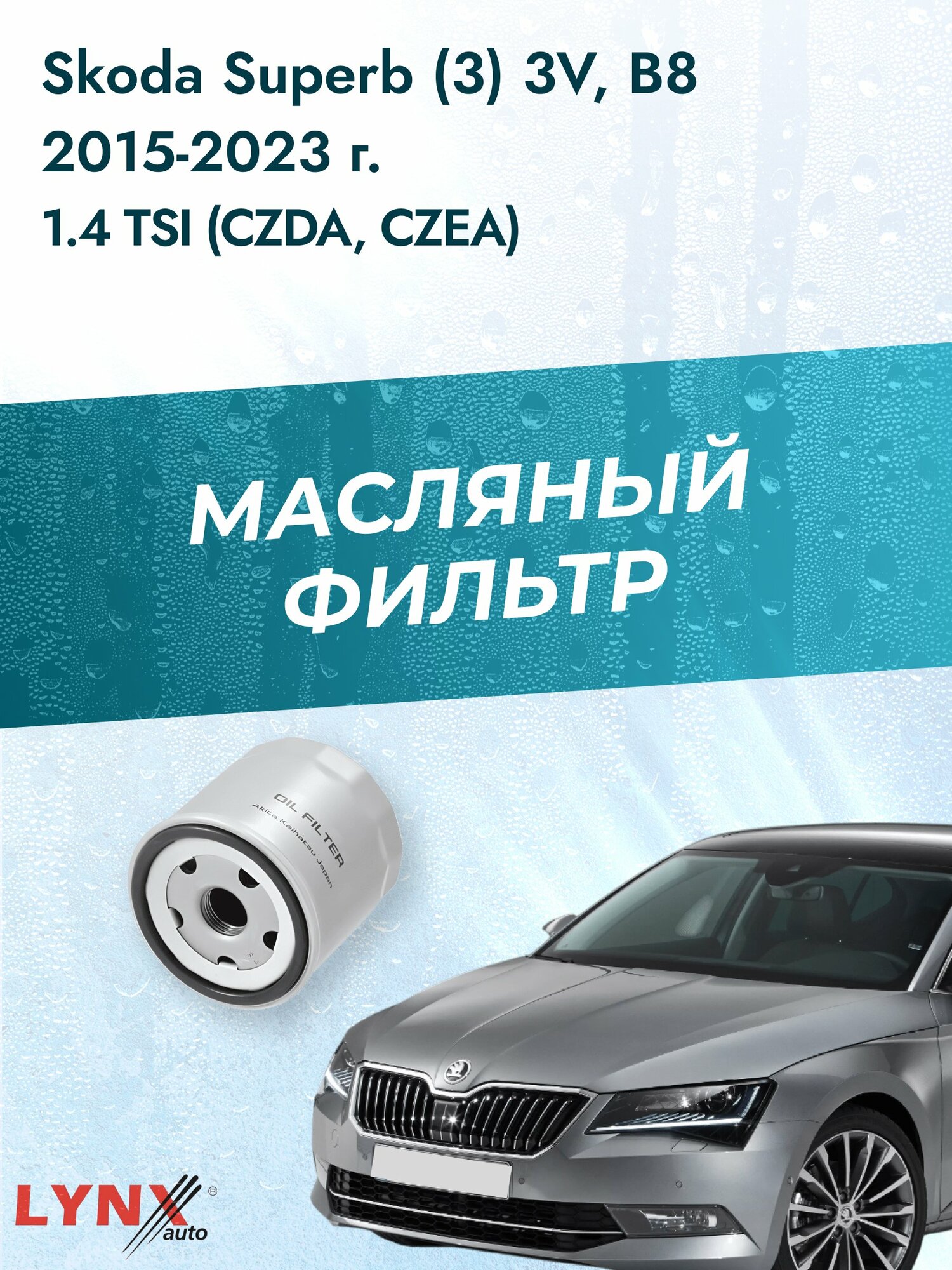 Масляный фильтр на Skoda Superb (3) 3V, B8 / 2015-2023г./ Двигатель 1.4 (CZCA) (LС-1925). Шкода Суперб Универсал