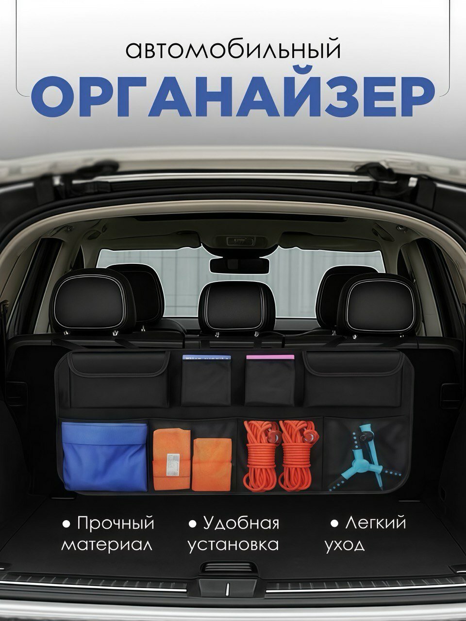 Органайзер в багажник, универсальный, 8 отделений, с сетчатыми отделениями и отделениями закрытого типа.