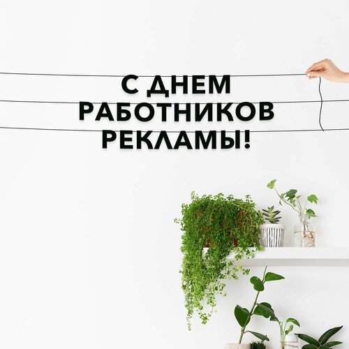 фото Декорации настенные, праздничная - “с днем работников рекламы“, черная текстовая растяжка. эстетикор