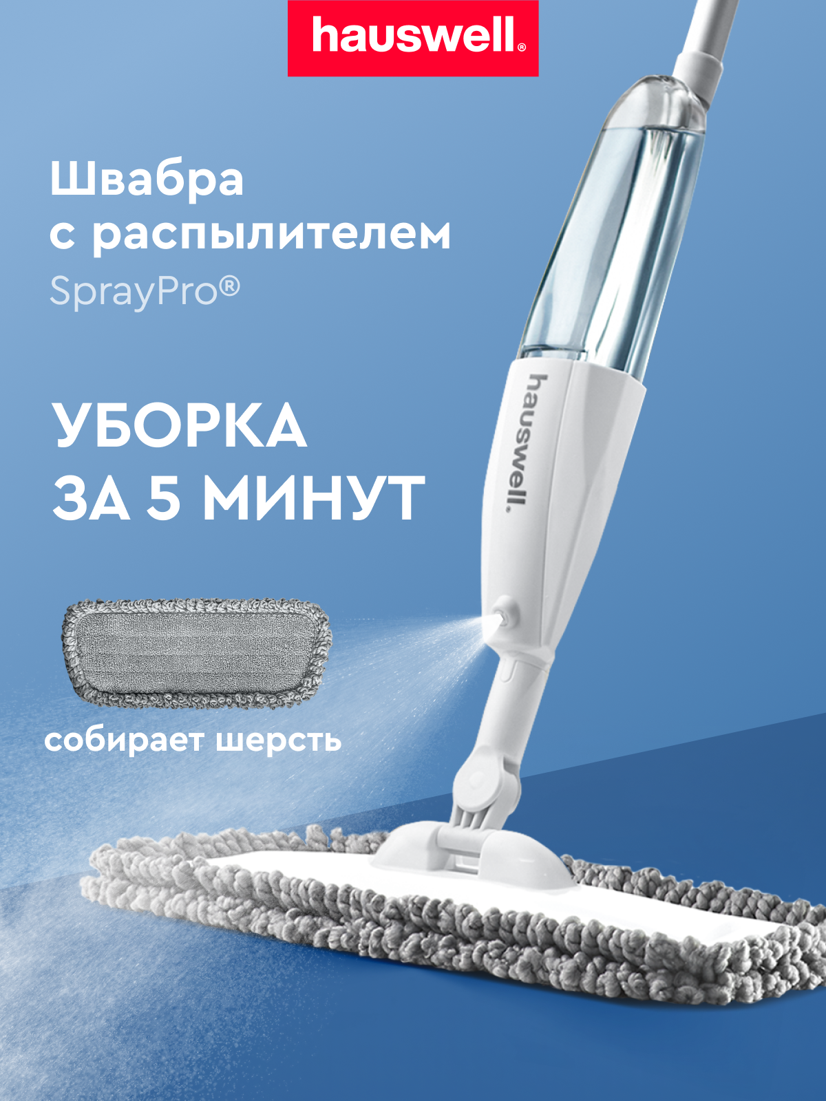 Швабра с распылителем Hauswell SprayPro, серая, 1 насадка Curly