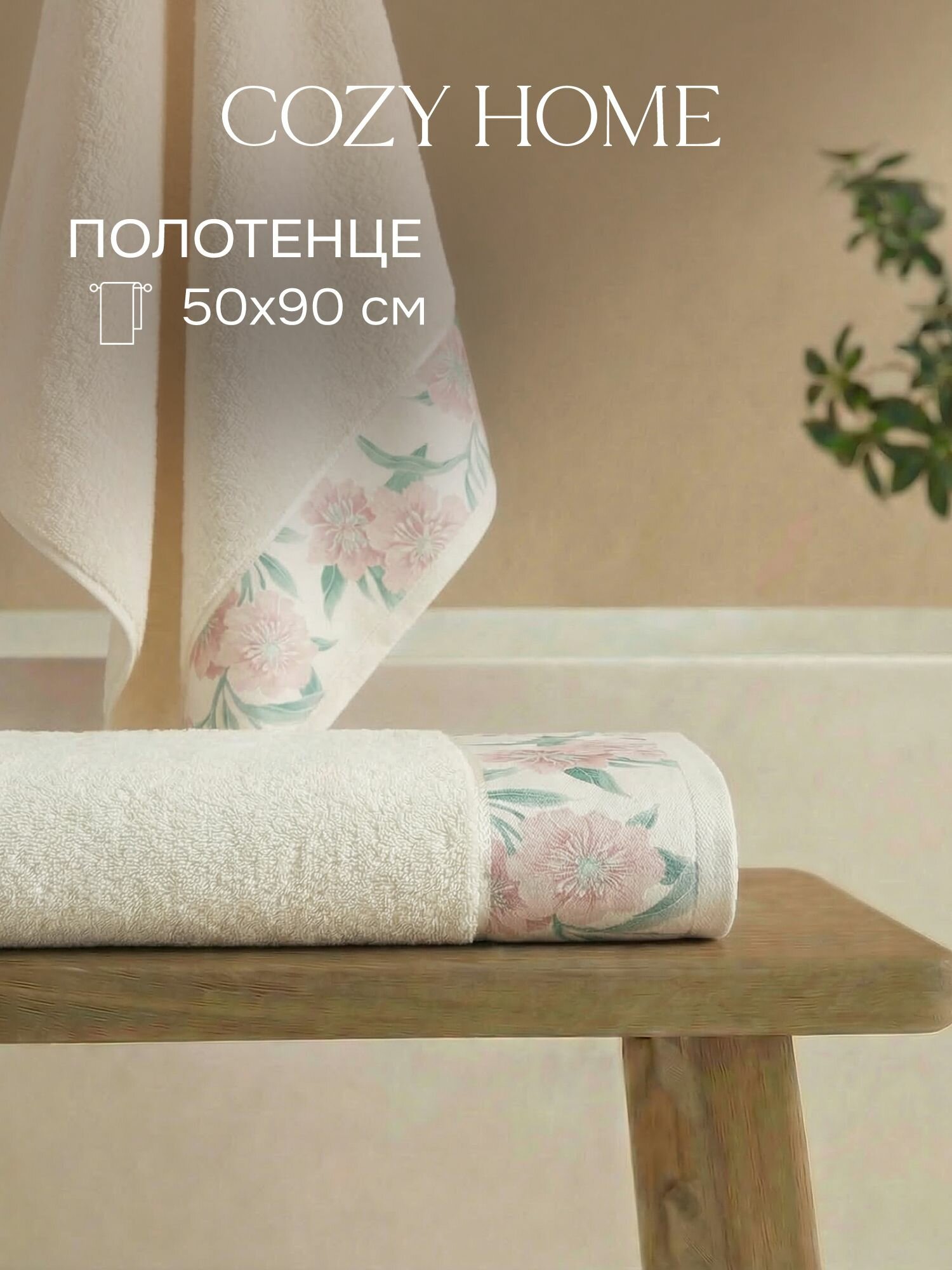Cozy Home, Полотенце банное махровое 50х90 Белый/серые цветы