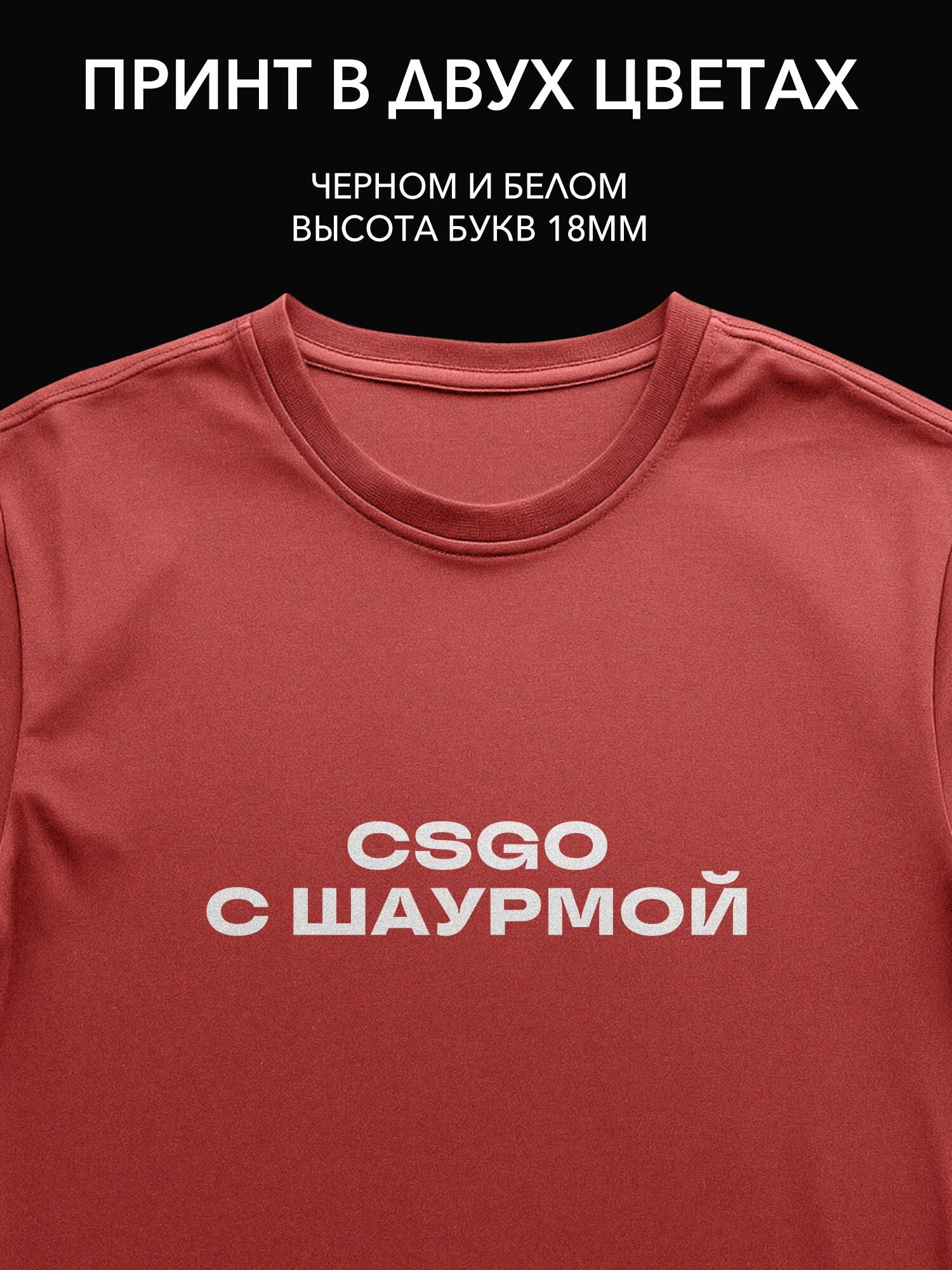 Термопринт надпись "CSGO с шаурмой" на одежду для геймеров стильный принт на футболку, худи или свитшот для игровой зоны.