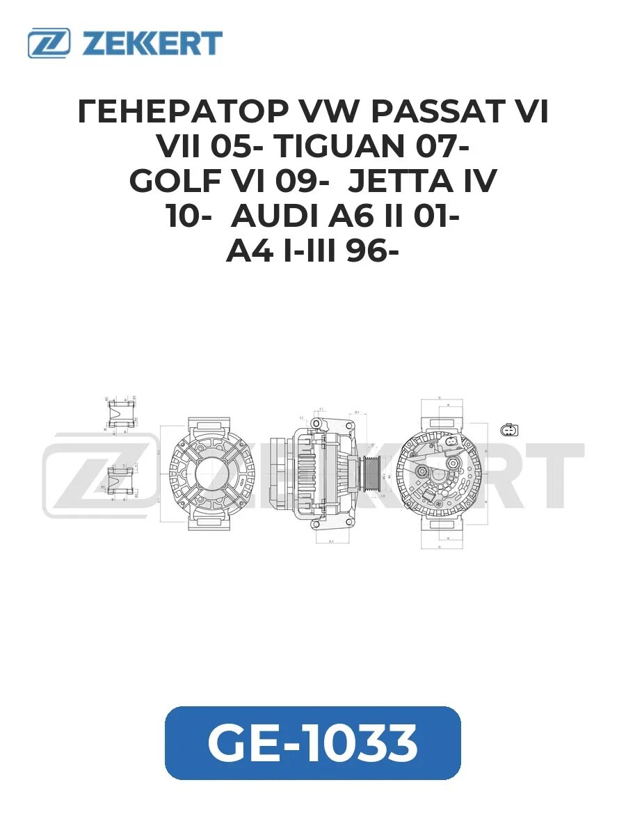 Генератор VW Passat VI VII 05- Tiguan 07- Golf VI 09- Jet.