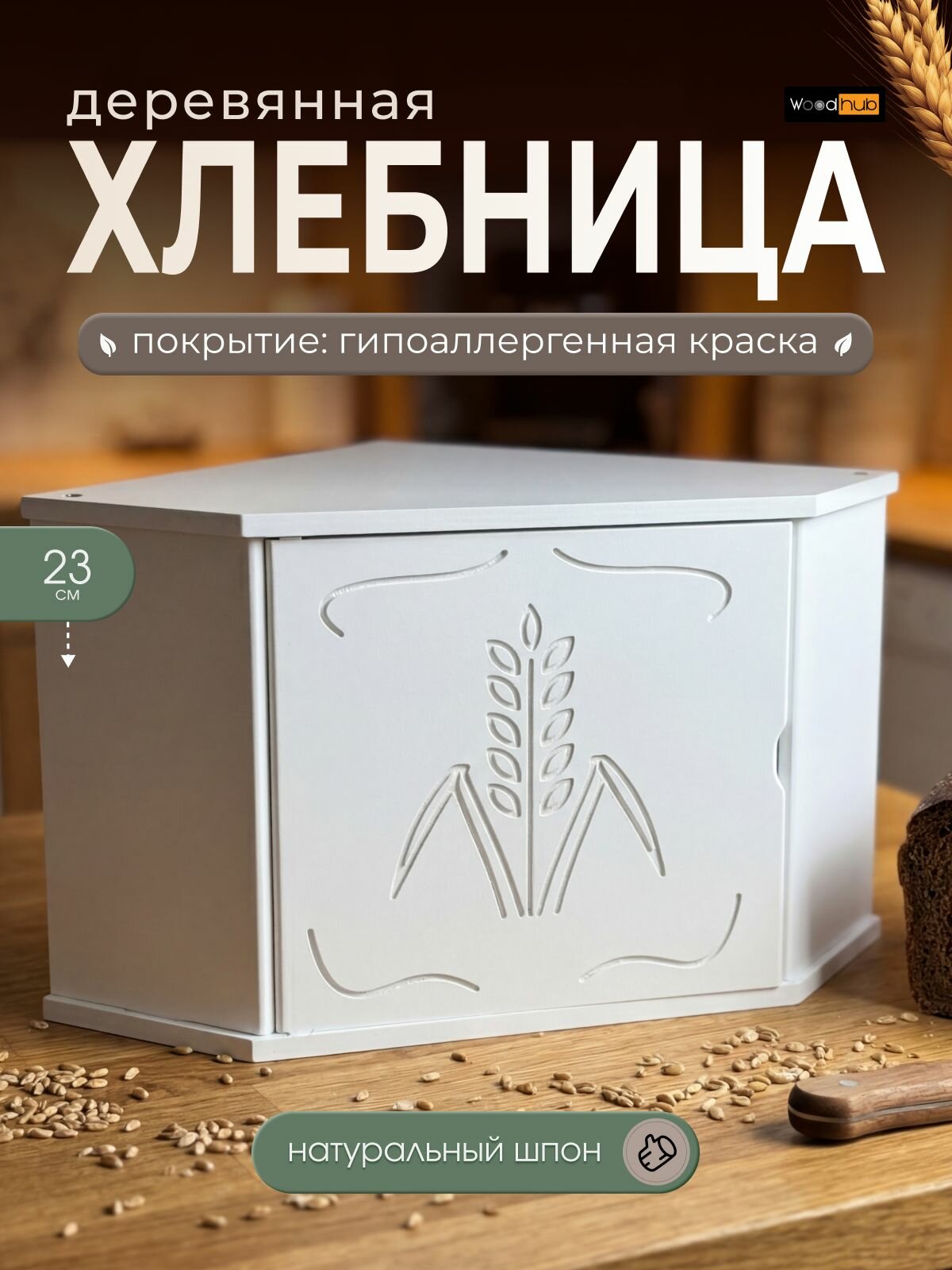 Хлебница деревянная угловая белая с гравировкой "Пшеница" 30*30*23 см
