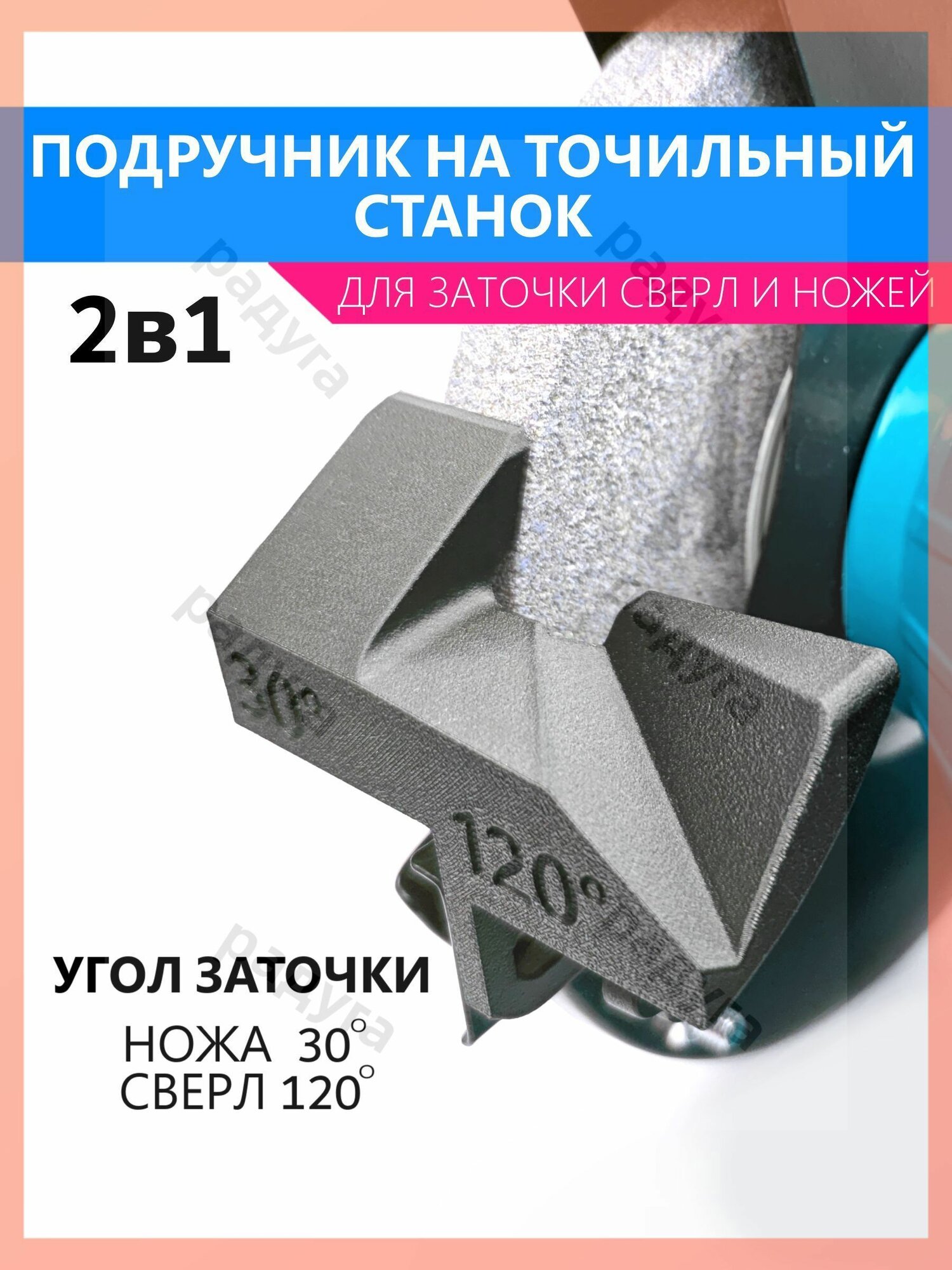 Насадка подручник 2в1 для заточки сверл и ножей на заточном станке