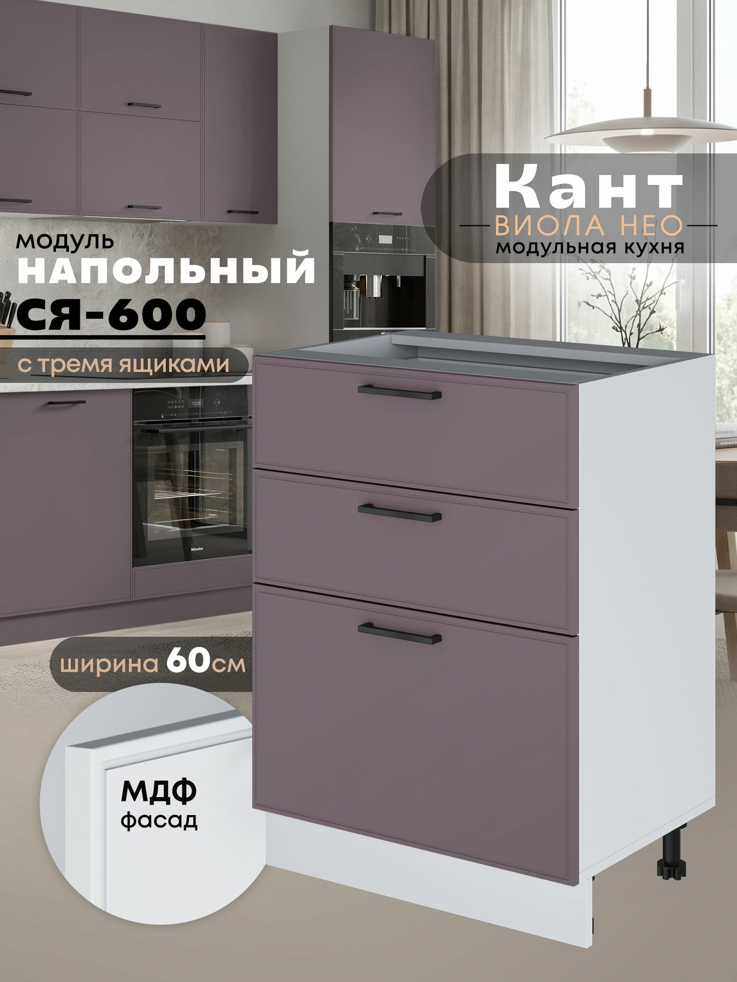 Кухонный модуль напольный с тремя выдвижными ящиками Виола Нео Кант С3Я-600 (Сирень/Белый шагрень)