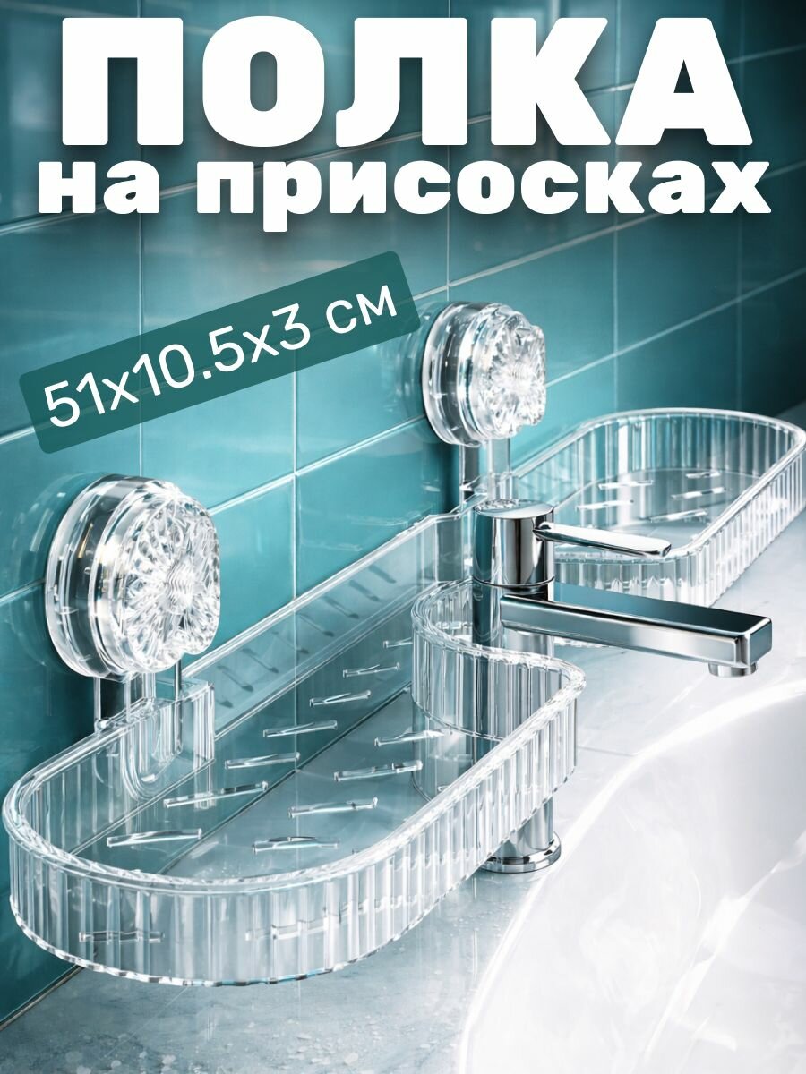 Полка на присосках 51х10х3 см