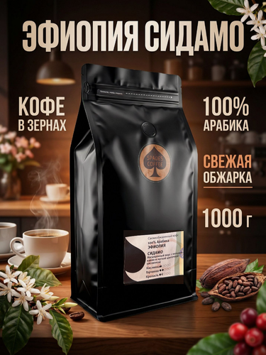 Изображение товара Кофе в зернах Эфиопия Сидамо, 100% Арабика, свежеобжаренный, 1 кг, Spades-Coffee