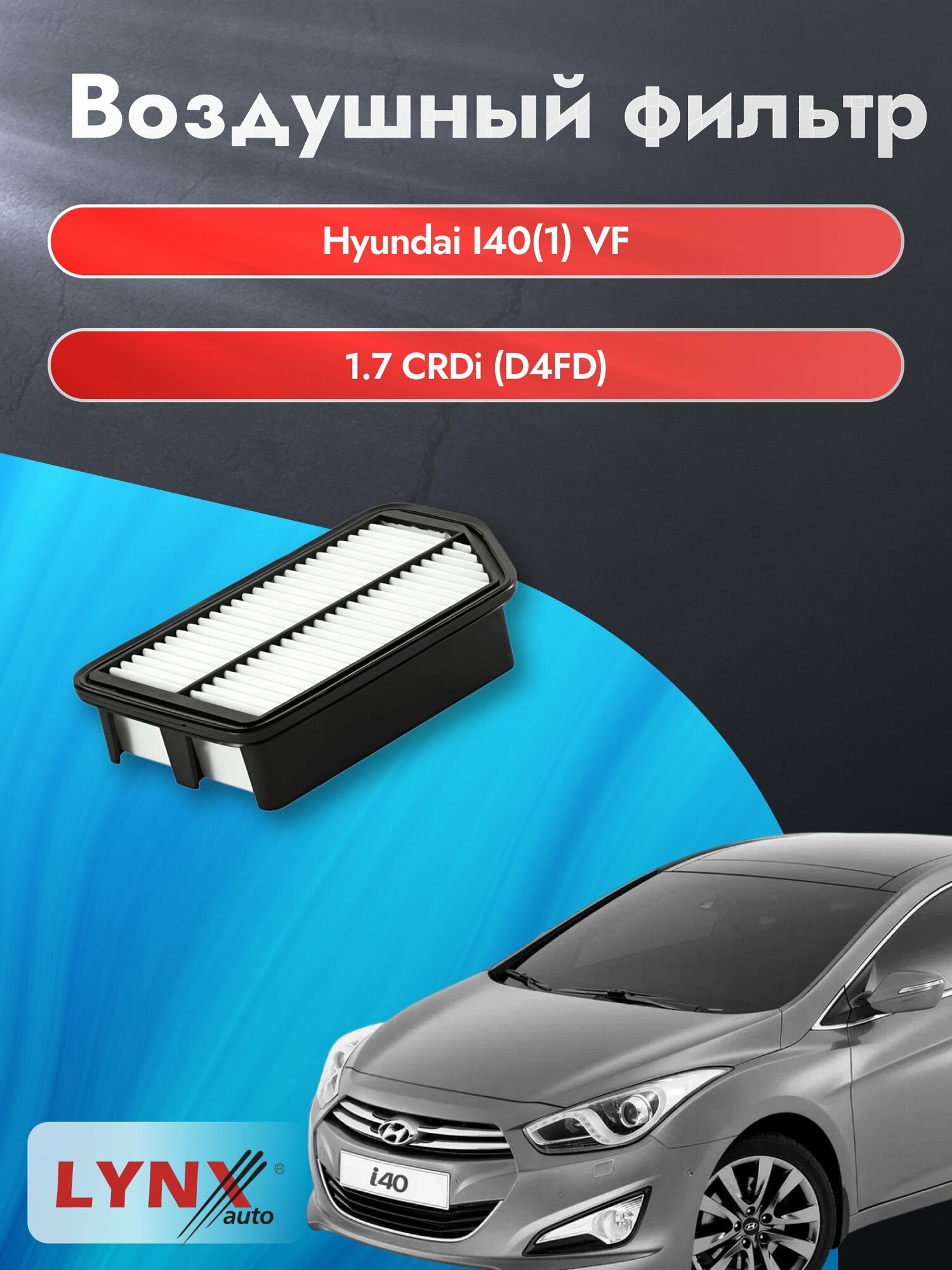 Воздушный фильтр на Hyundai i40 (1) VF / 2011-2017г. / Двигатель 1.7 (D4FD) LA-1904, Хендай Ай40 / LYNXauto