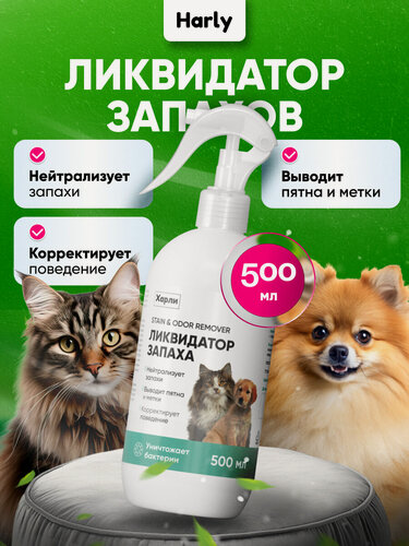 Изображение товара Нейтрализатор запаха животных, ликвидатор запаха кошачьей мочи и меток, 500 мл