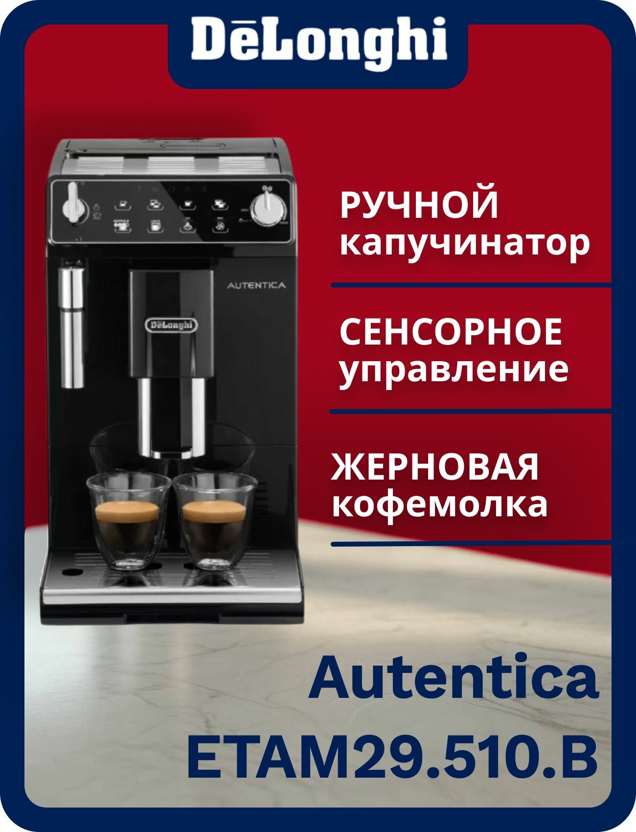 DeLonghi Кофемашина ETAM29.510. B