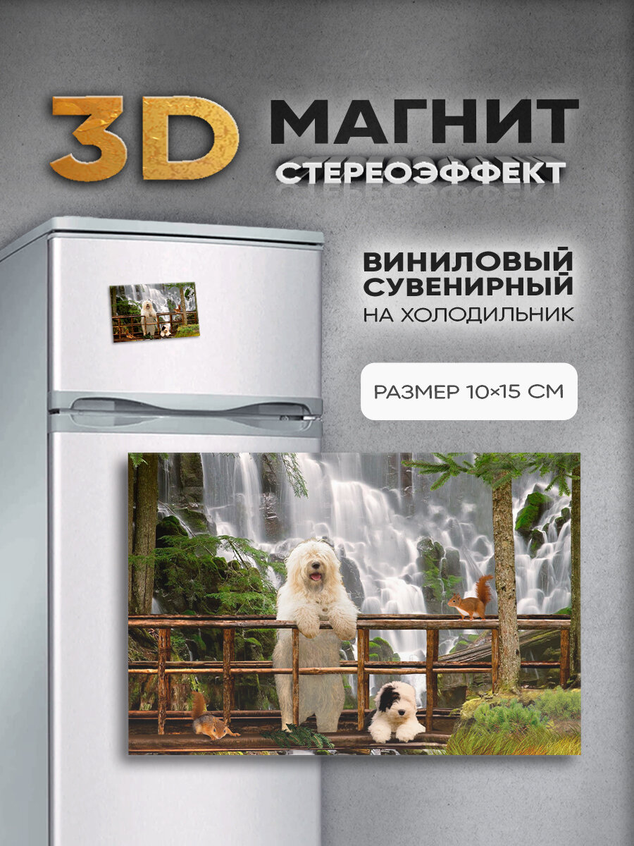 Стерео магнит с 3D-эффектом "Собаки у водопада"